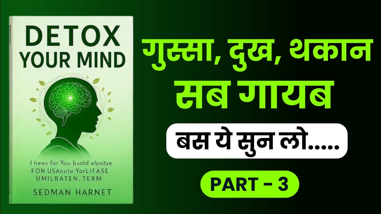 तनाव, चिंता और गुस्से का सफाया - How to Detox Your Mind | Hindi Audiobook | Audiobook Summary