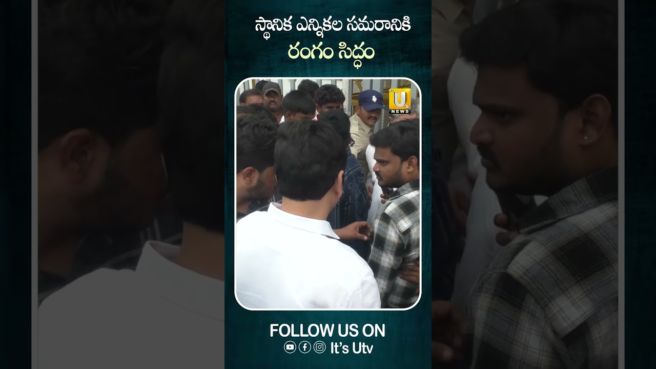 స్థానిక ఎన్నికలకు రంగం సిద్ధం#localbodyelection #cmchandrababu #ysjagan #apnews #viralshorts #itsutv