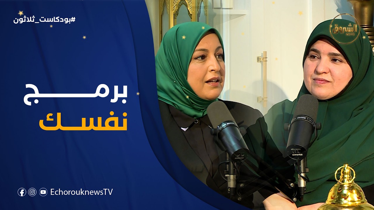 بودكاست ثلاثون|العدد 09.. التدين..راحة الروح أم ثقل التكليف؟