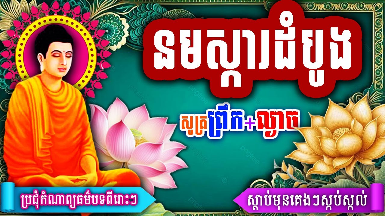 នមស្ការដំបូង,ធម៌ថ្វាយបង្គំព្រះ5ព្រះអង្គ,ល្ងាច+ព្រឹក ធម៌នមស្ការដំបូង,រៀនសូត្រតាមឆាប់ចេះ 2025