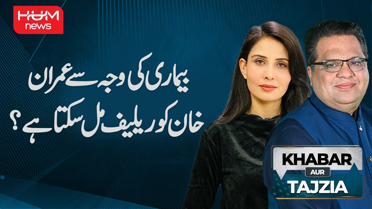 Could Imran Khan Get Relief Due to Illness? | Khabar aur Tajziya | Hum News | Pakistan