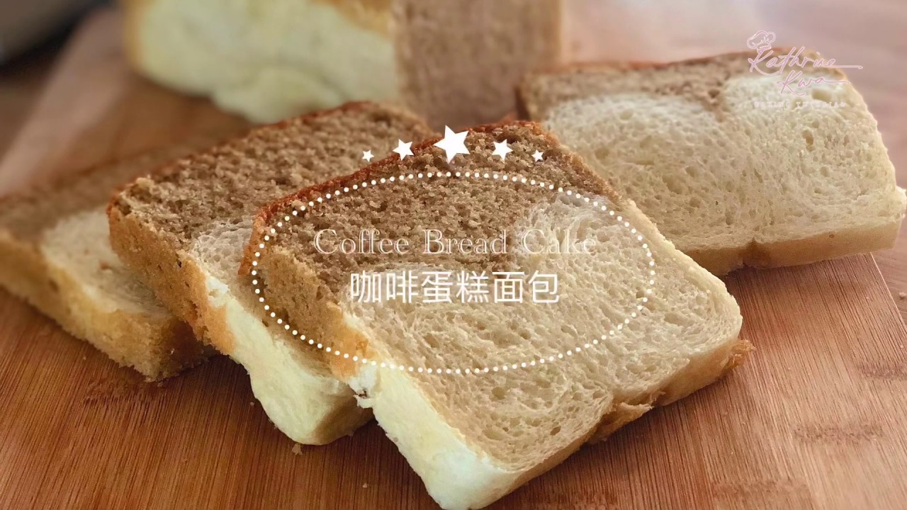 Coffee Bread Cake 咖啡蛋糕面包