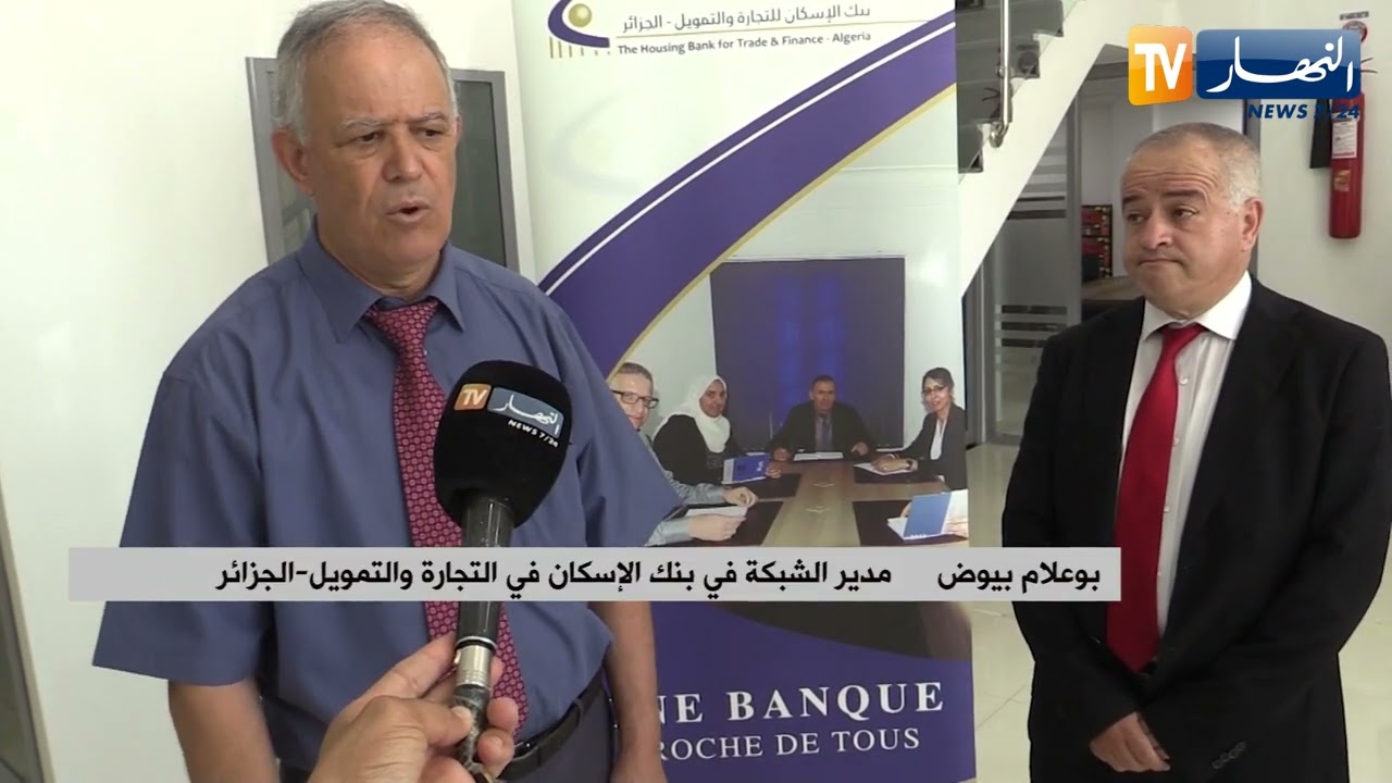 باتنة : إفتتاح وكالة جديدة لبنك الإسكان والتجارة والتمويل بحي المنشار