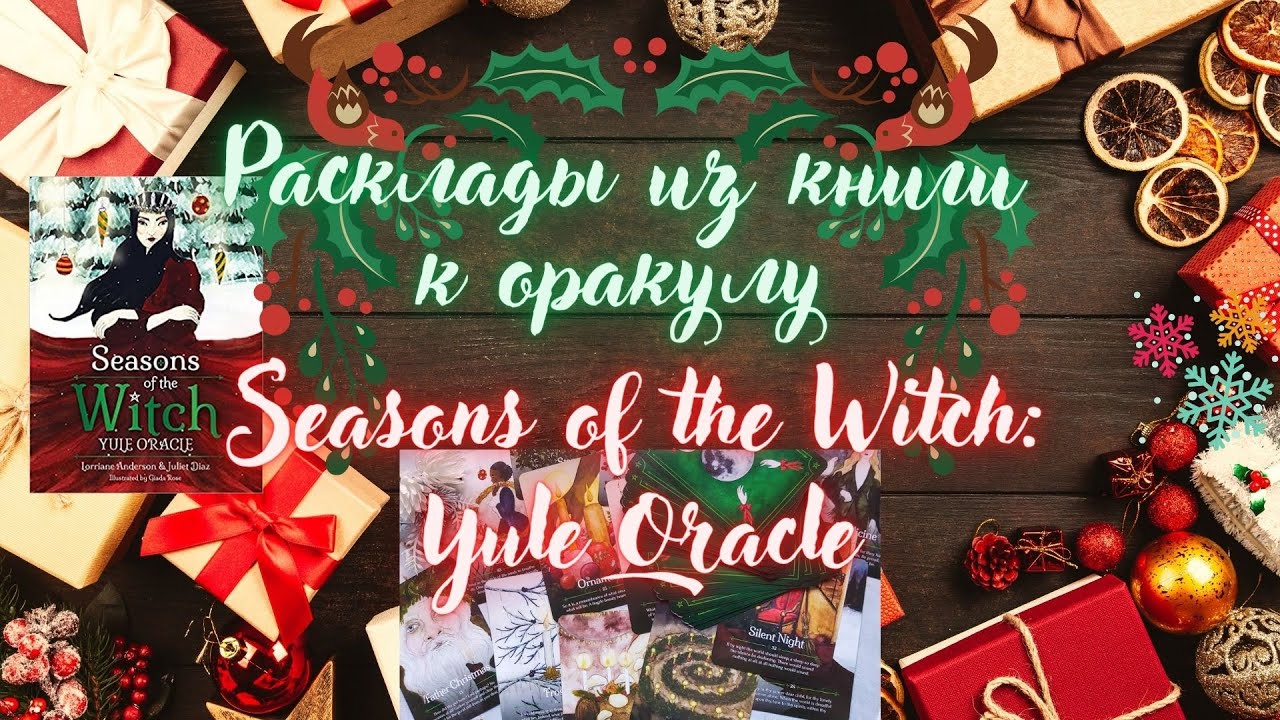 Примеры раскладов из оракула 