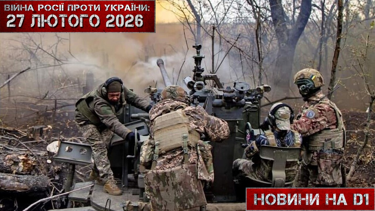 Новини на D1. 27 лютого 2026. 12:00