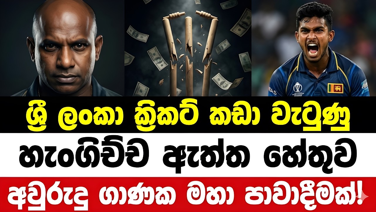 ලංකාවේ ක්‍රිකට් විනාශ කරපු හැංගිච්ච පිළිකාව (The hidden cancer that destroyed Sri Lanka Cricket)