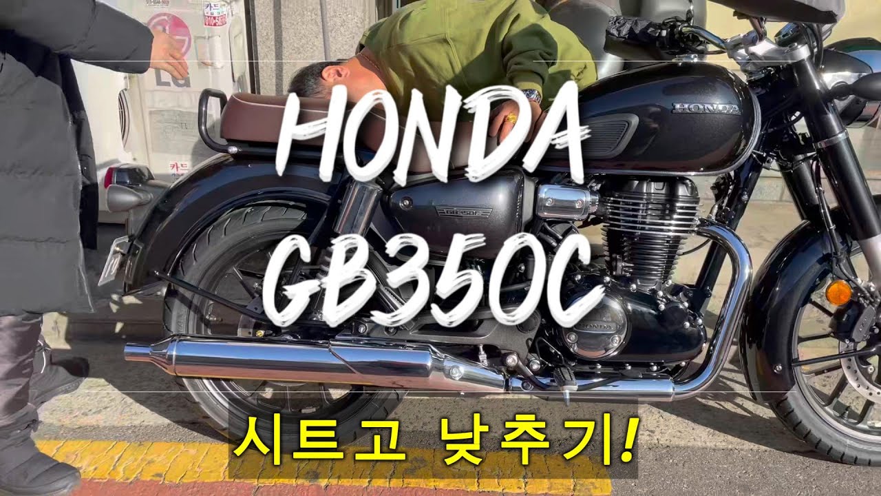 용헌시트- 혼다 GB350C 시트고 낮추기! (♥전국택배 환영♥)