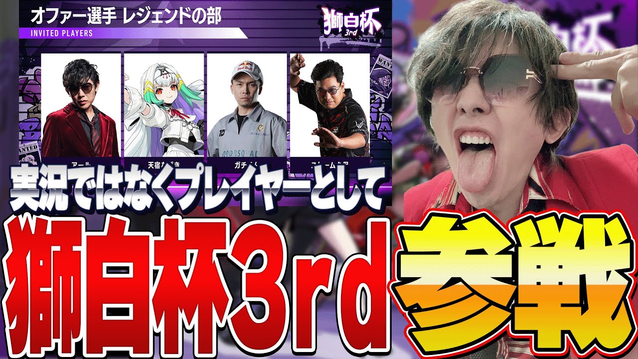 【獅白杯3rd】獅子からの招待状を受け取り早速ギアを上げていく狂犬【スト６】