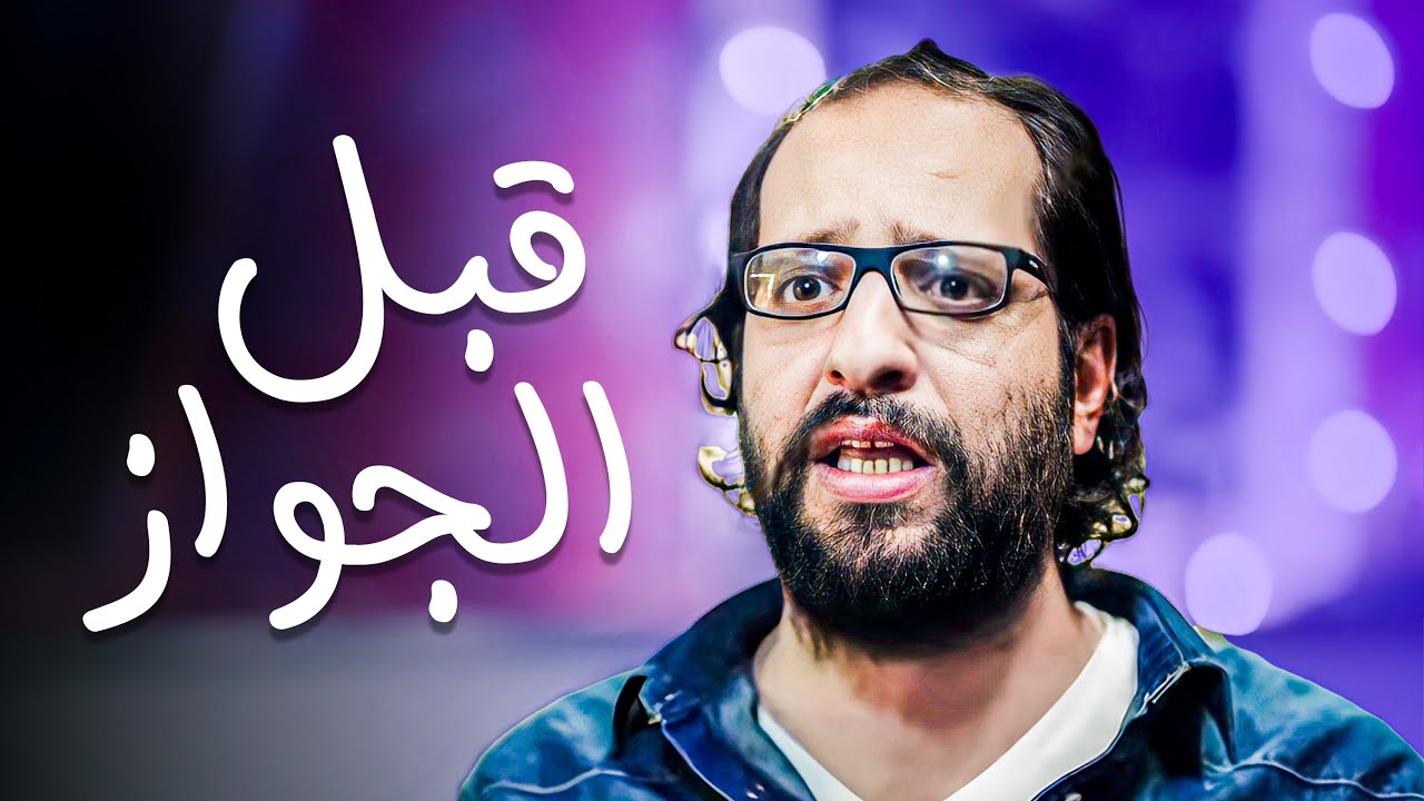 الفترة اللي قبل الجواز دي شبه السواقة عالدائري بالظبط 😂​🤣​ | اسمع تحليل أحمد أمين 😂​🤣​