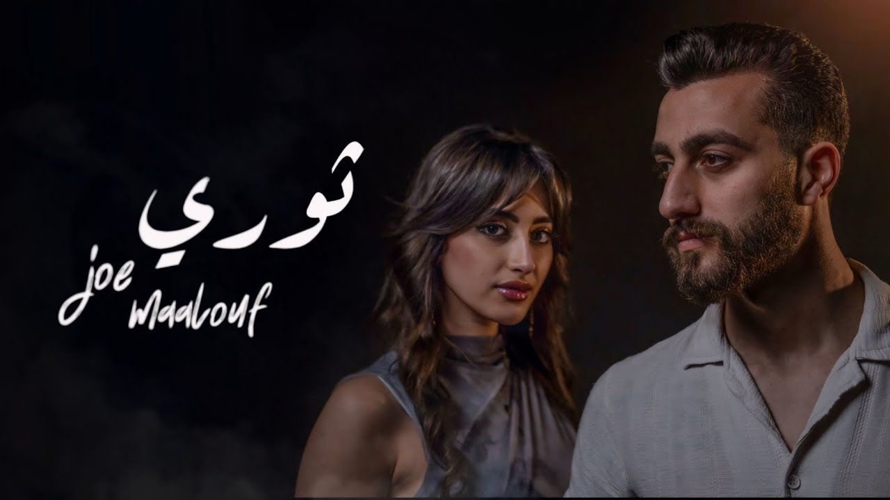 Joe Maalouf - Thoury (Official Music Video) جو معلوف - ثوري