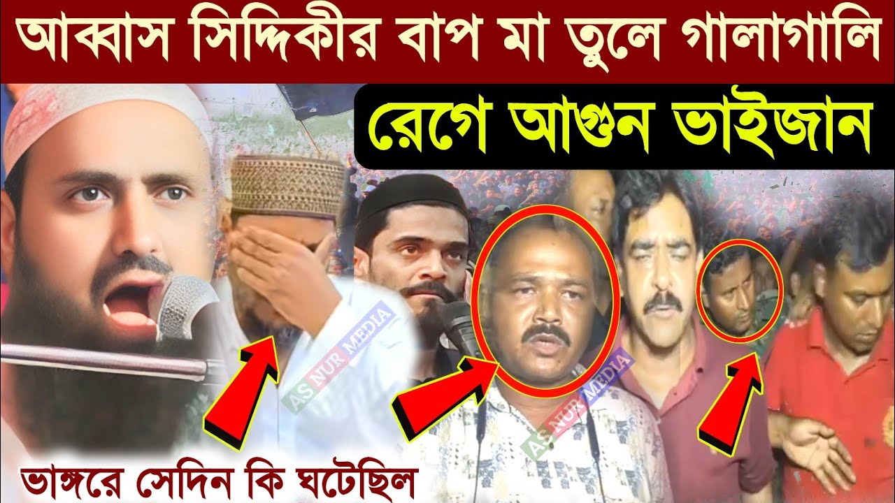 আব্বাস সিদ্দিকীর বাপ-মা তুলে গালাগালি┇ভাঙ্গরের সেদিন কি ঘটেছিল┇রেগে আগুন ভাইজান┇ইসাহক সিদ্দিকী