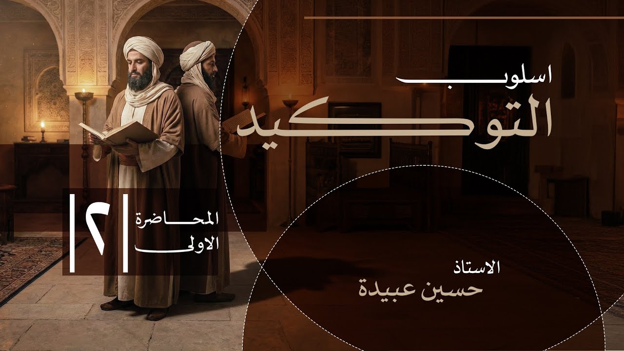  التوكيد || حســ2ـــين عبيدة