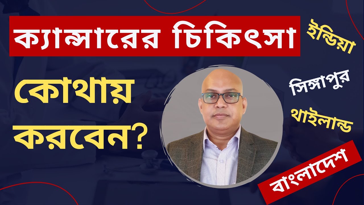Where to Treat Cancer | India | Singapore | Thailand | Bangladesh