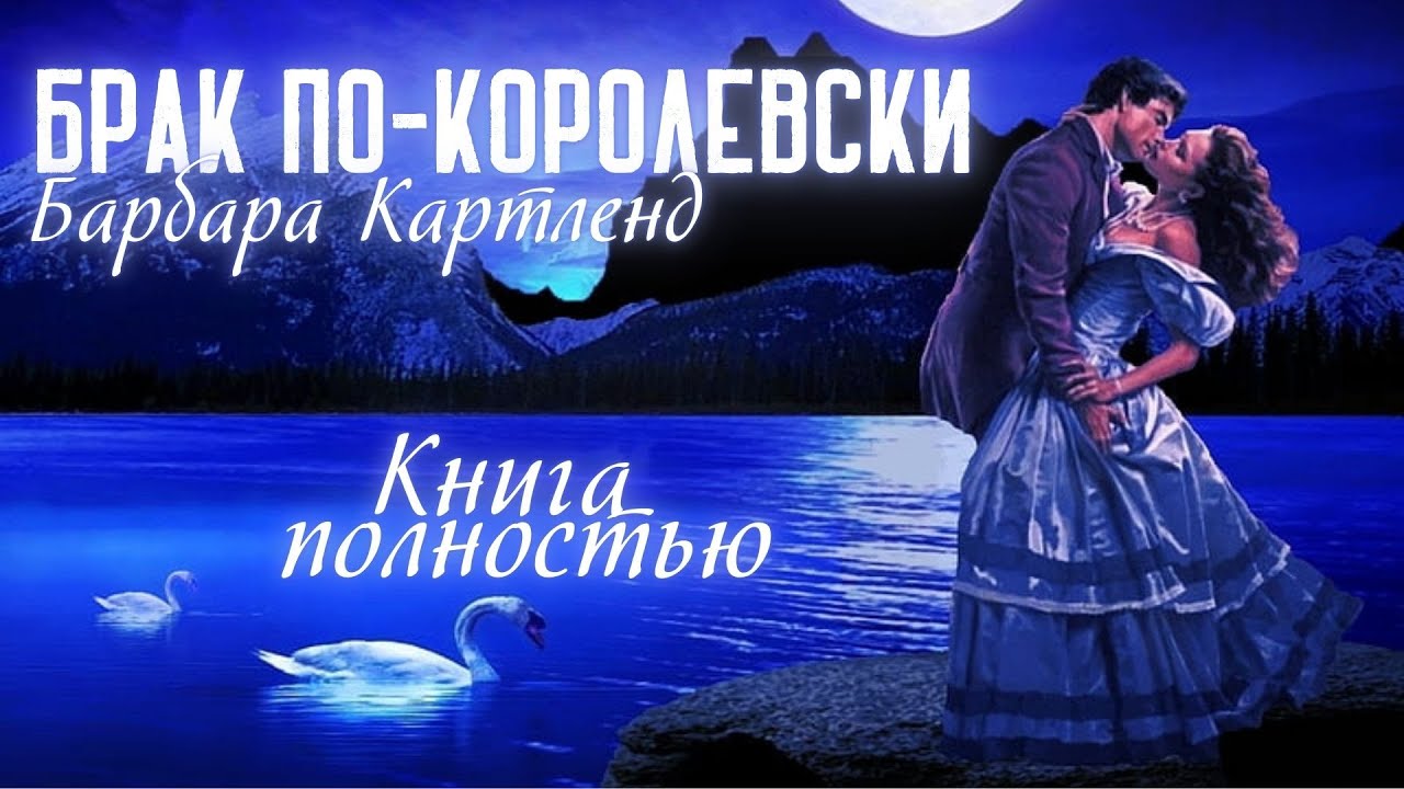 АУДИОКНИГА: Барбара Картленд - Брак по-королевски | Книга полностью | Любовный роман. Слушать