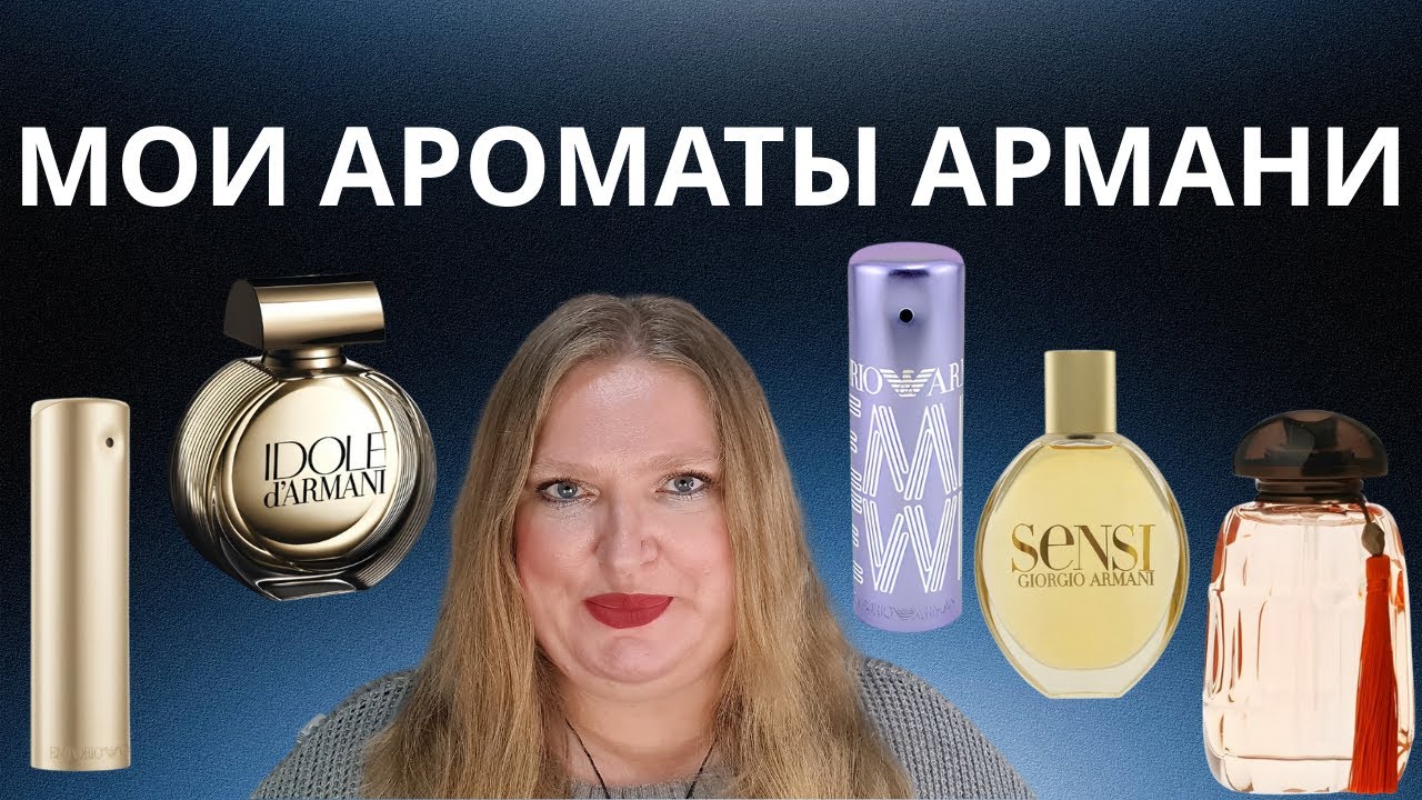 МОЯ КОЛЛЕКЦИЯ АРОМАТОВ ОТ АРМАНИ!