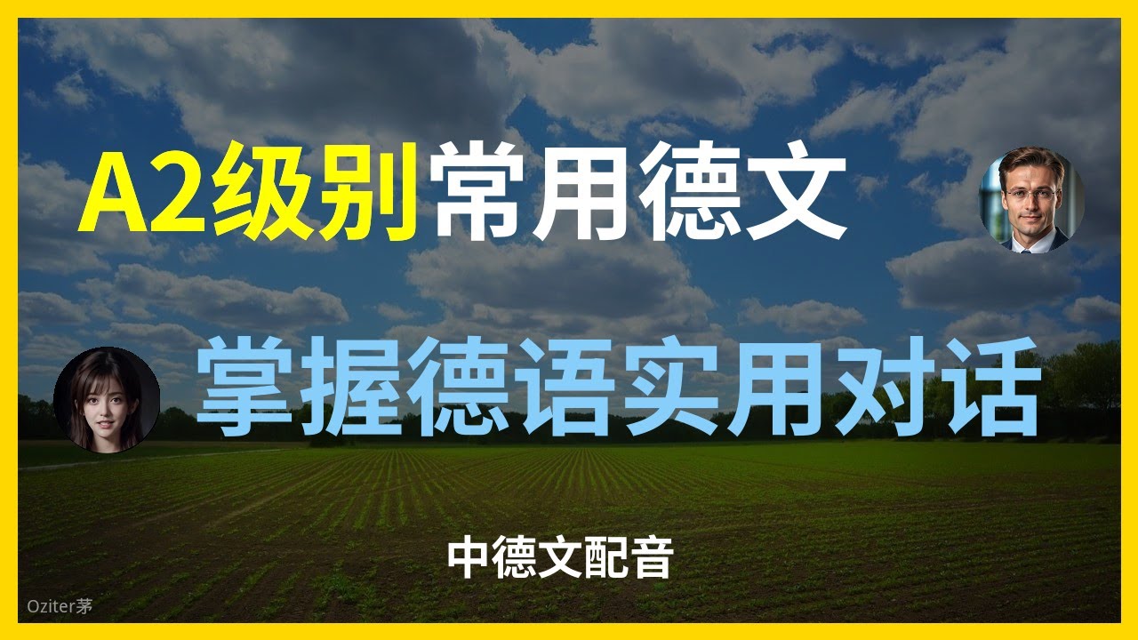 学德语A2级别词汇和短语：从零基础到日常交流德语A2词汇表。711个高频单词与短语（中德对照）【德语学习】A2级别单词 & 词组全解析 | 日常交流必备学习德语A2词汇 | 提升口语与听力的必备短语