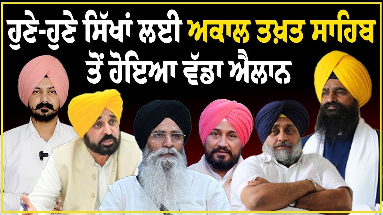 LIVE : ਹੁਣੇ-ਹੁਣੇ ਸਿੱਖਾਂ ਲਈ ਅਕਾਲ ਤਖ਼ਤ ਸਾਹਿਬ ਤੋਂ ਹੋਇਆ ਵੱਡਾ ਐਲਾਨ | Punjabi News | Sikh News |