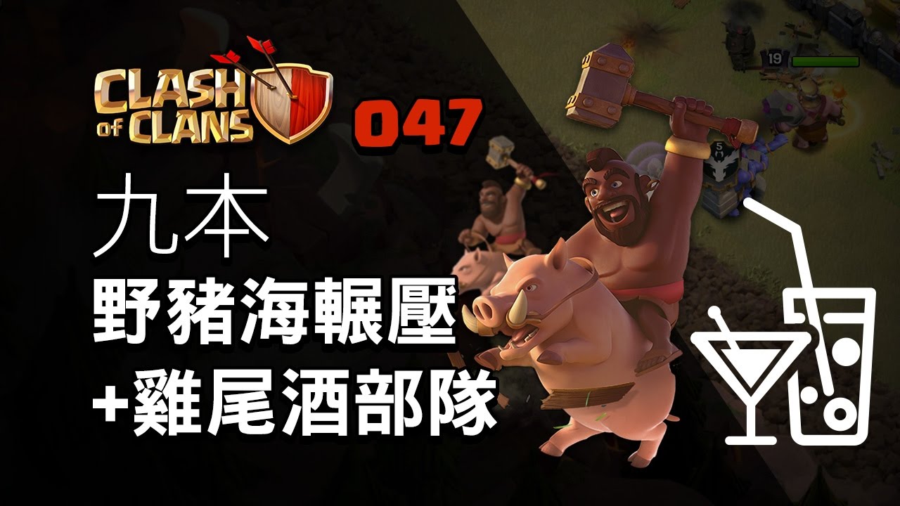 【COC烏龜047】九本暴力野豬海輾壓+雞尾酒部隊 TH9 Mass Hog and Cocktail attack strategy