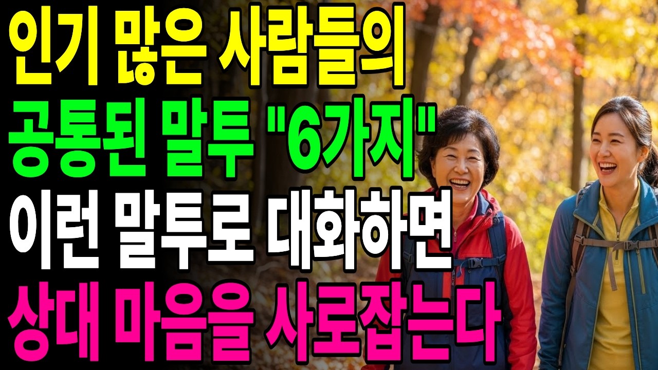 60대가 되면 더 중요한 ”말의 품격“ 사람이 떠나지 않는 말투 공식 6가지|인간관계 |오디오북 |60대 |품격 | 삶의지혜 |시니어사연