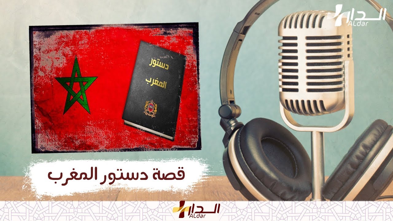 تعرف على قصة دستور المغرب.. ما رأيك؟