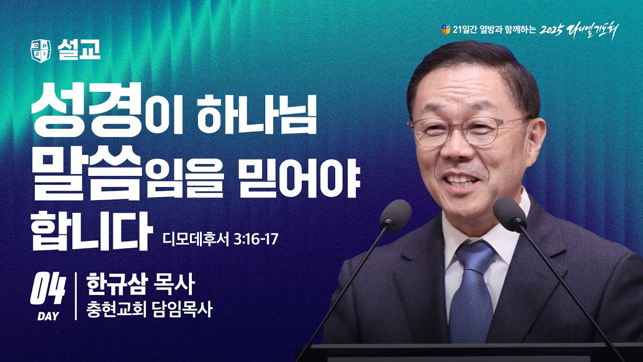 [2025 다니엘기도회 4일차 말씀] 한규삼 목사 |  2025-11-04