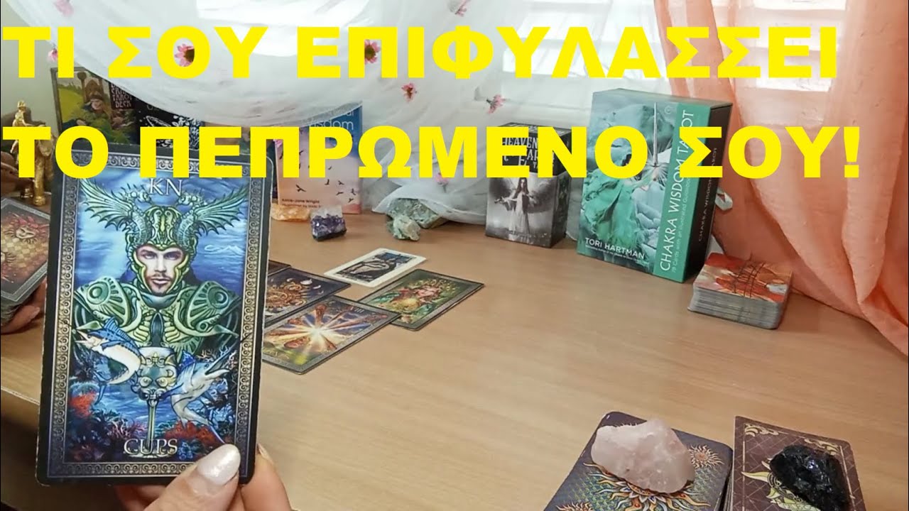 ΤΙ ΣΟΥ ΕΠΙΦΥΛΑΣΣΕΙ ΤΟ ΠΕΠΡΩΜΕΝΟ ΣΟΥ!