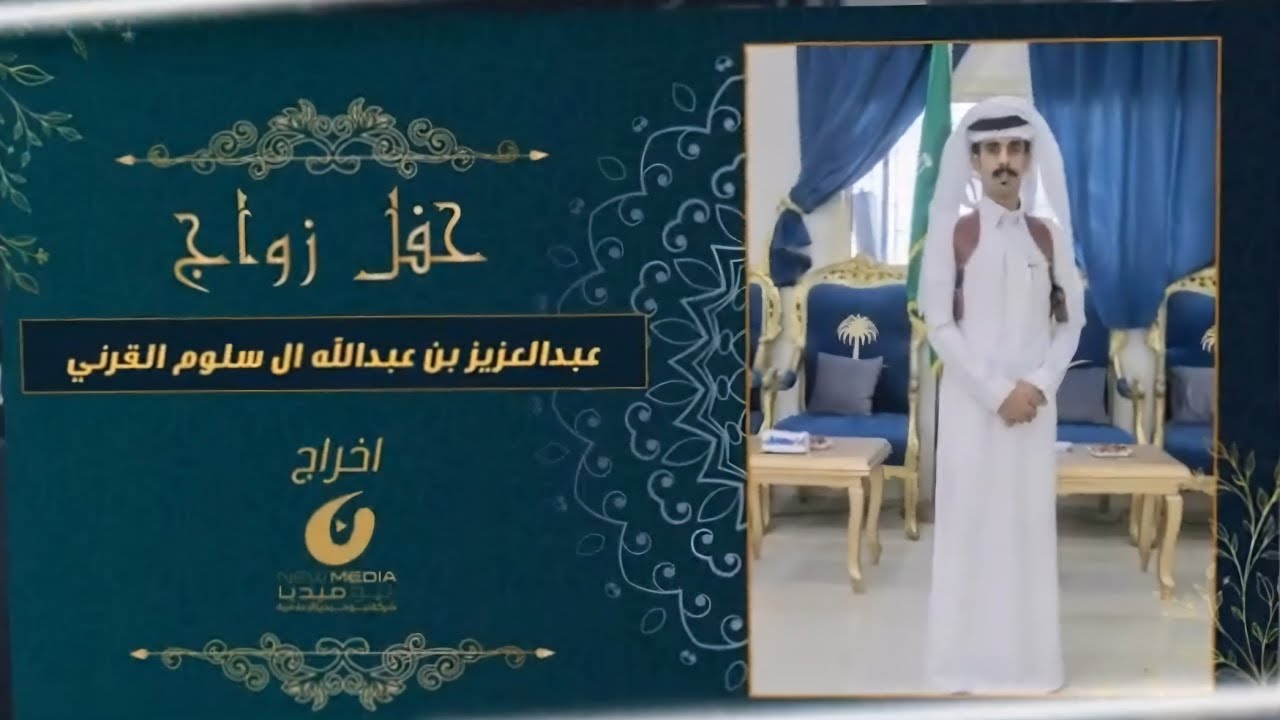 حفل زواج عبدالعزيز بن عبدالله ال سلوم القرني