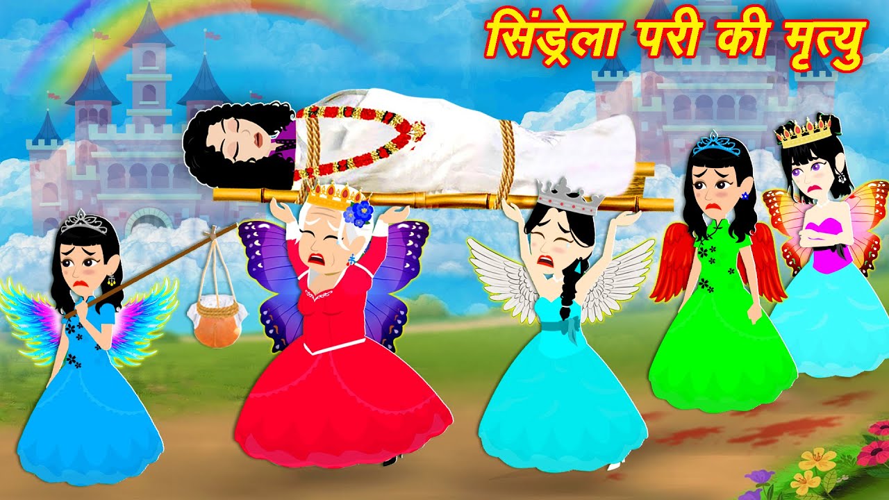 pari wala cartoon सिंड्रेला परी की मृत्यु | cindrella ki kahani | pari ki kahani | Stories in Hindi