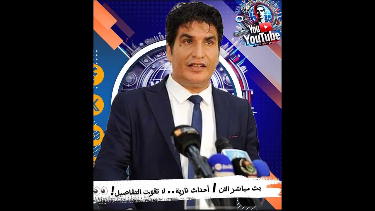 مع مصطفى بونيف مباشر:سهرة الجمعة 🔥 ليلة صعبة على Donald Trump&hellip; التفاصيل الكاملة