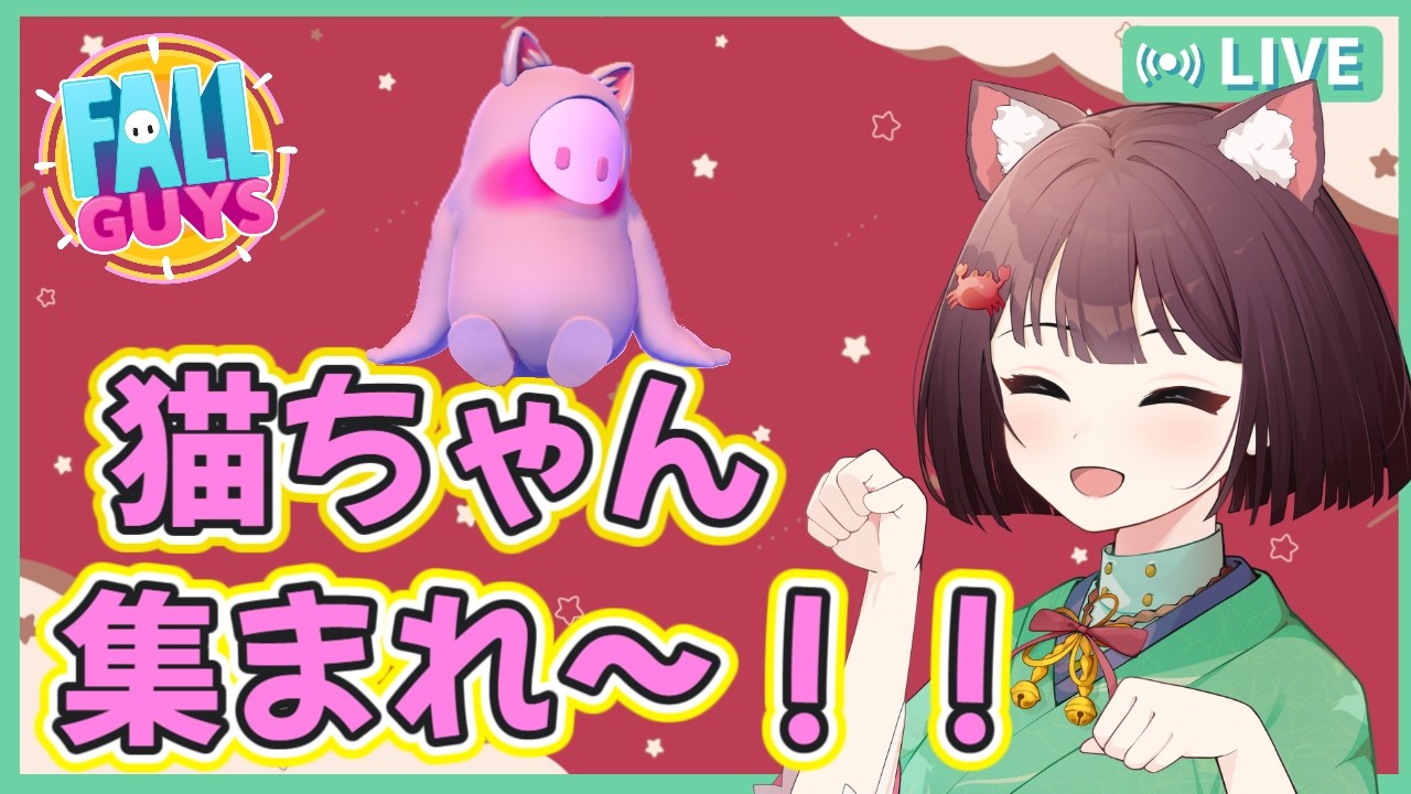 【Fall Guys/フォールガイズ #470】猫ちゃんスナイプ🐈猫ちゃん集まれ～😻🐾初見さん大歓迎～💓【スナイプ参加型】【けいこりん/Vtuber】