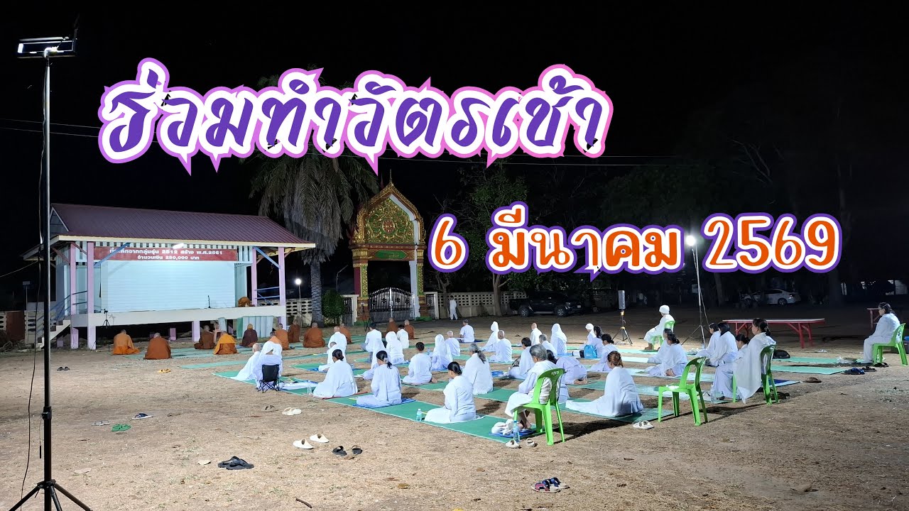 ร่วมทำวัตรเช้า