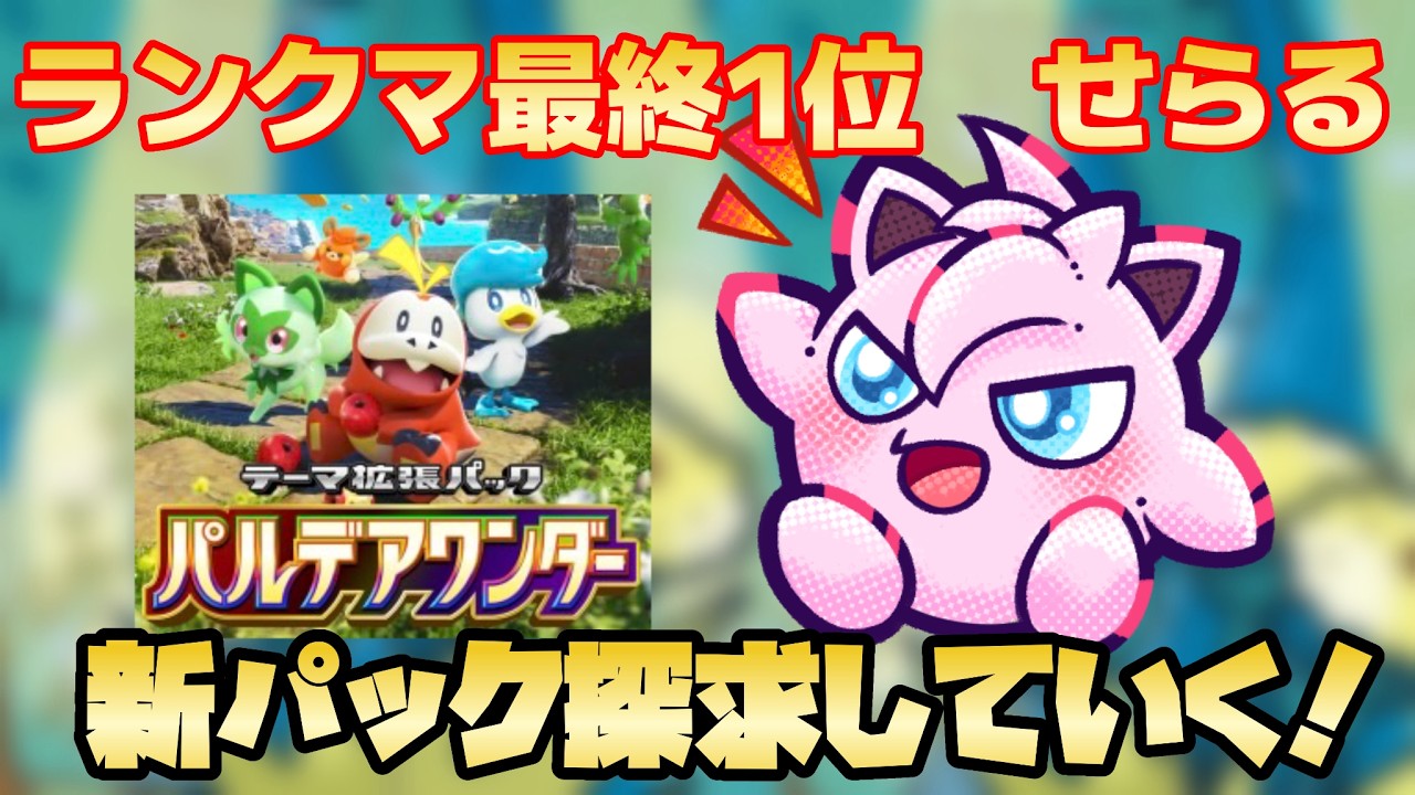 【ポケポケ】A3a、A4a最終1位せらる渾身の新パック開封探究配信【パルデアワンダー】