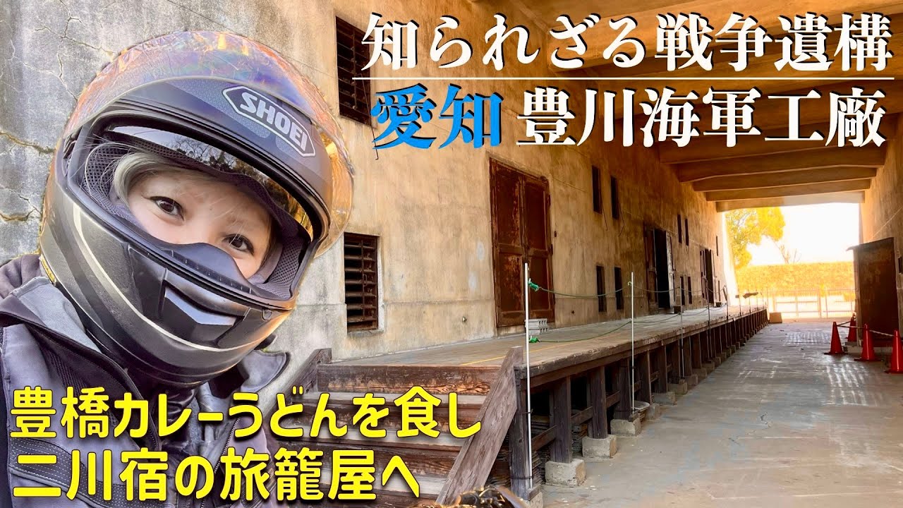 第220話　【愛知】豊川海軍工廠と二川宿　豊橋に大好き鉱山スポット発見✨豊橋カレーうどんを食す