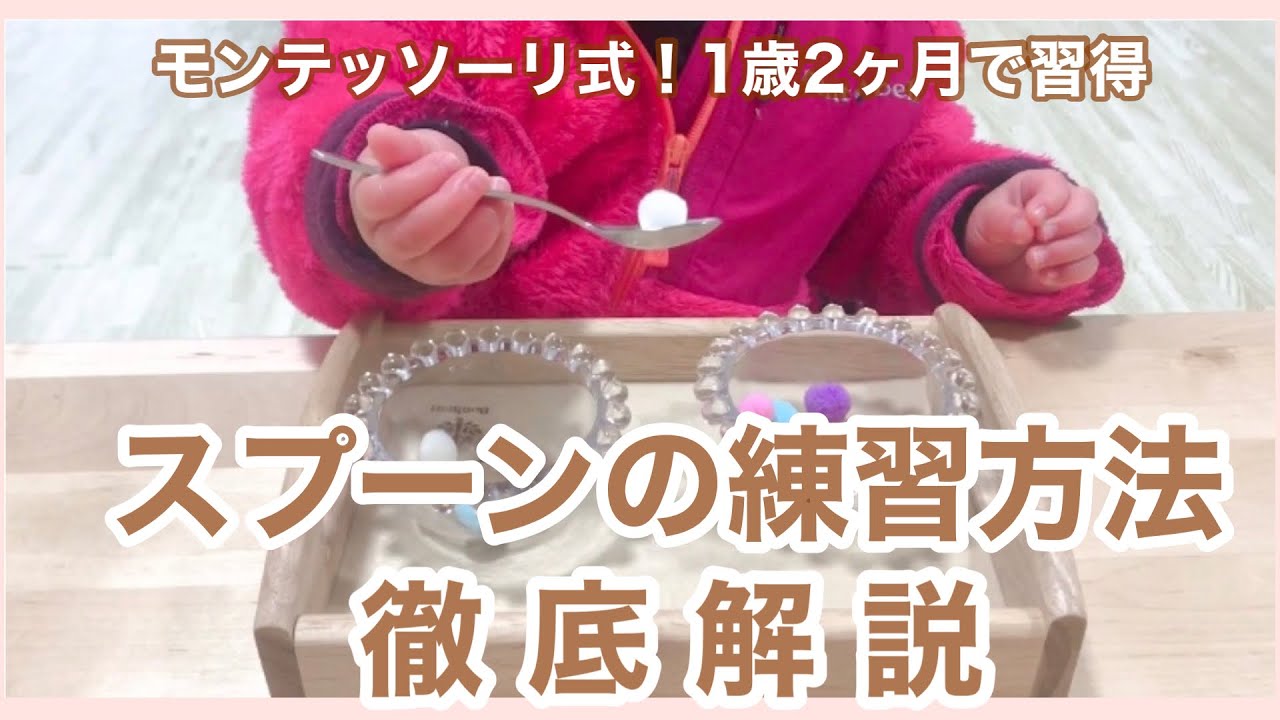 【教育のプロが伝授】モンテッソーリ式!スプーンの練習方法|徹底解説｜