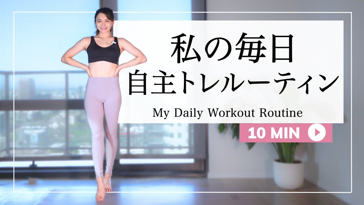 ピラティス講師の私が体型維持のために毎日やっている全身自主トレルーティン１０分♪