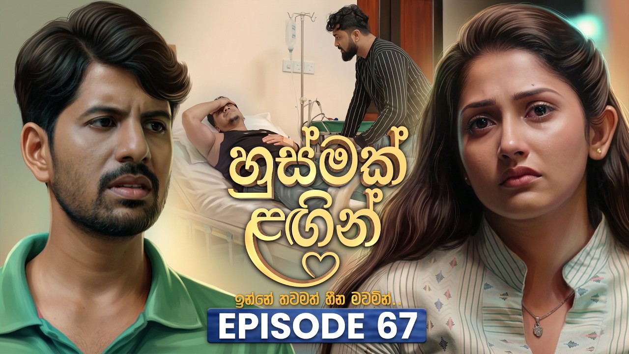 Husmak Lagin (හුස්මක් ලඟින්) | Episode 67 | 13th August 2026 | TV Derana