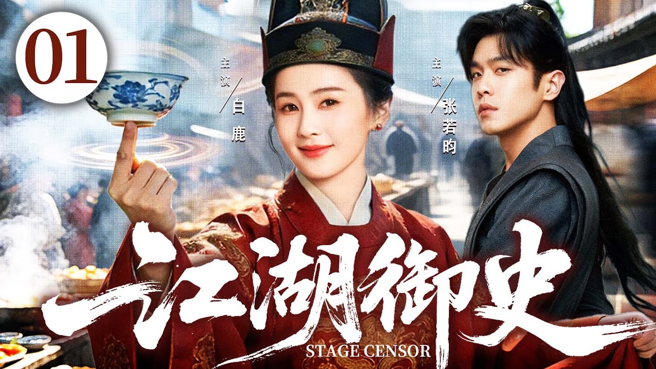 ENGSUB【江湖御史/Stage Censor】01 | 戏班头牌新婚遭休弃却意外救驾封官，她以江湖为幕暗查乾坤、笑弄朝堂 #白鹿 #张若昀 #叶童  《唐宫奇案》