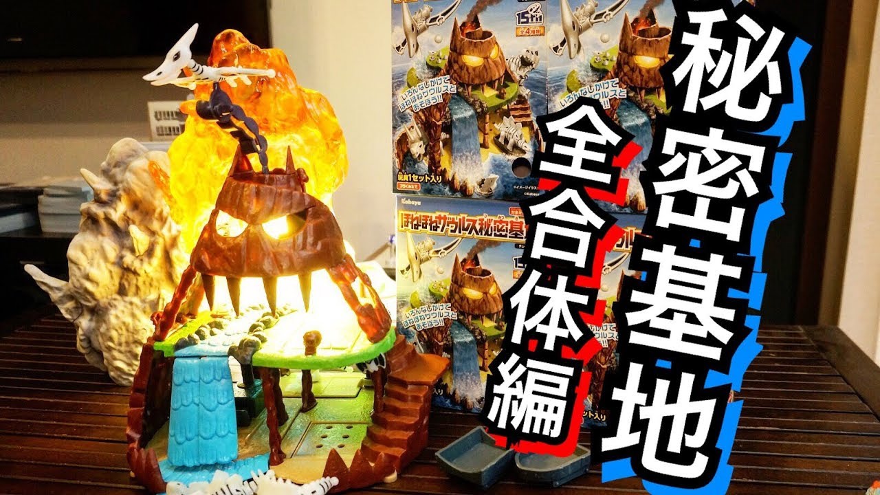 【脳汁溢れる全合体！半端ねぇ！】  ほねほねザウルス 秘密基地開封レビュー★食玩 ジオラマ