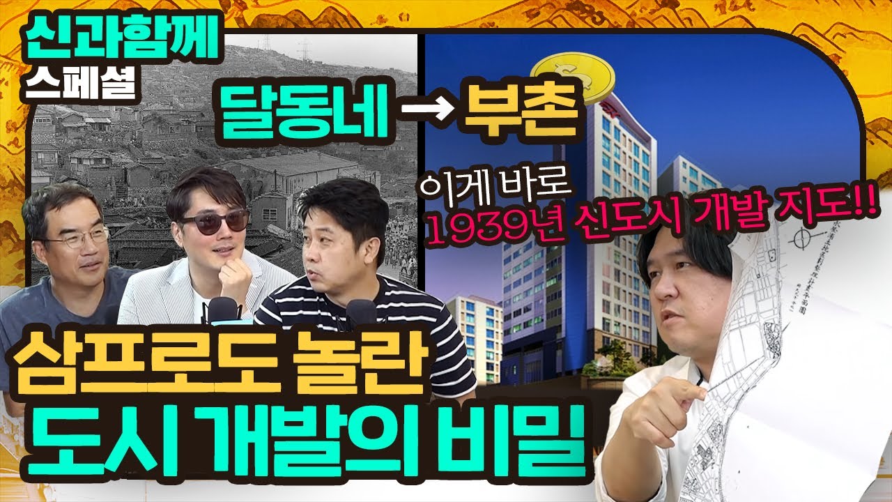 삼프로도 놀란 도시 개발의 비밀??  [신과함께 스페셜 - 김시덕 박사의 도시야사 #1]