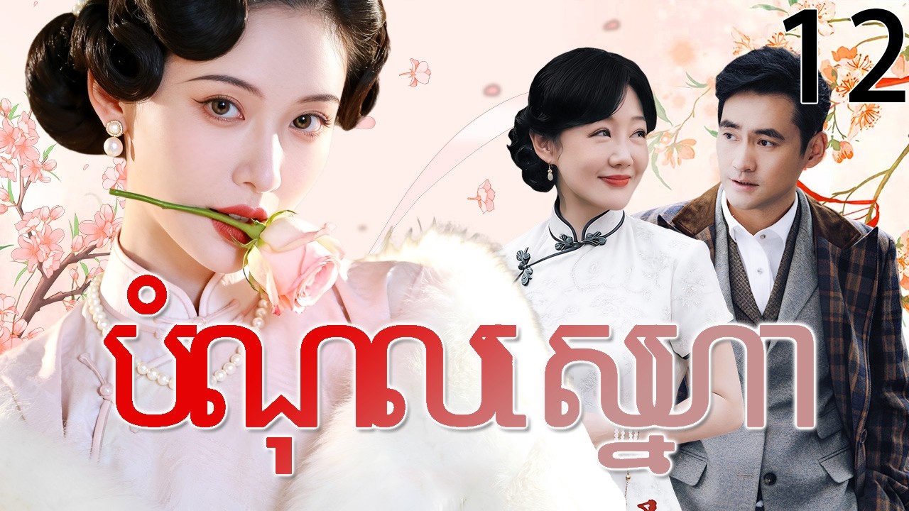 បំណុលស្នេហា12 | រឿងចិន | រឿងភាគចិន | រឿងភាគចិននិយាយខ្មែរ | Full HD 1080p