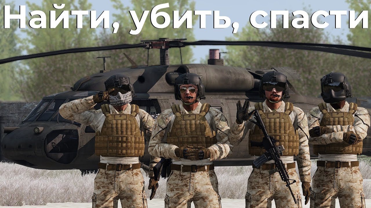 Найти, убить, спасти — UH-60M — ArmA 3 — Серьёзные Игры на Тушино