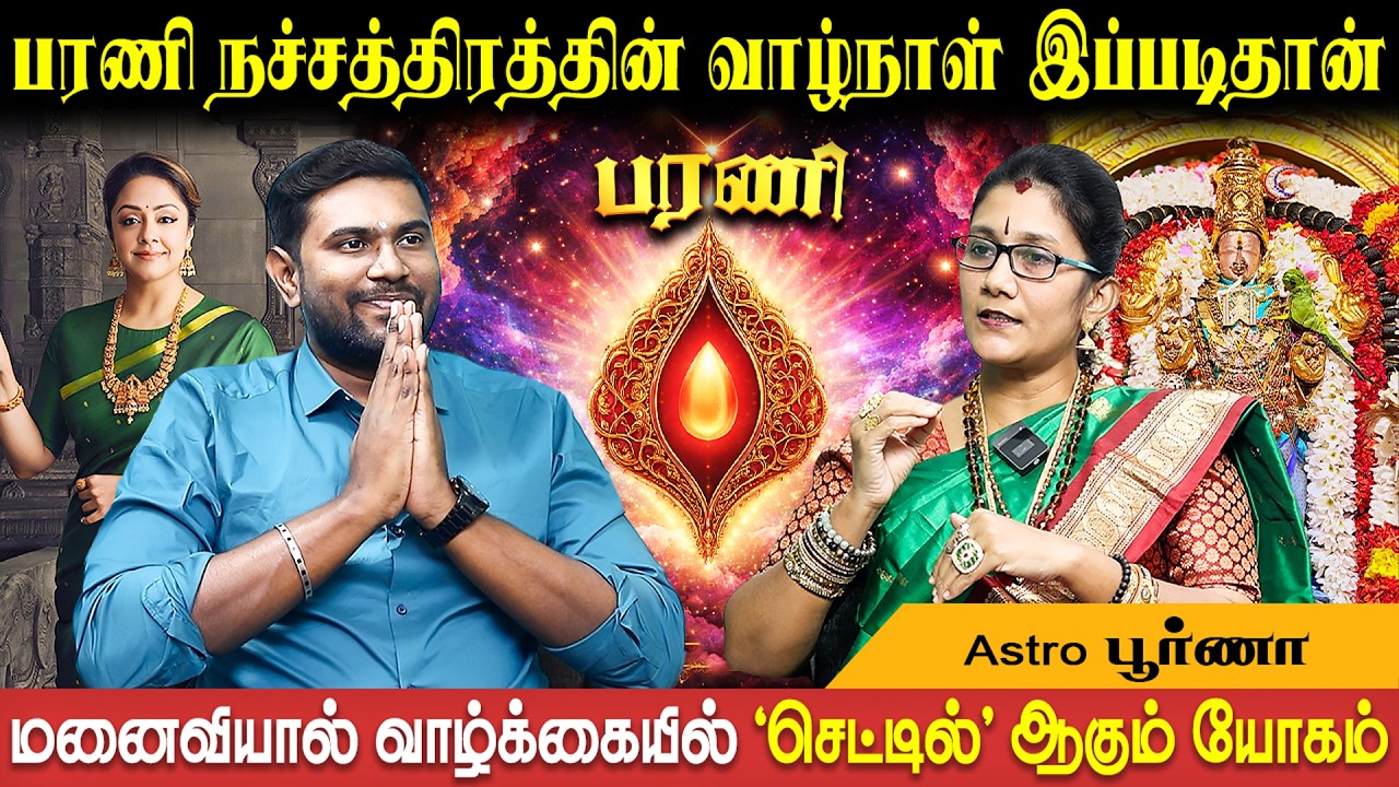 பரணி நச்சத்திர பலன்கள் | Barani Natchathiram | Astro Poorna | Bakthi Plus