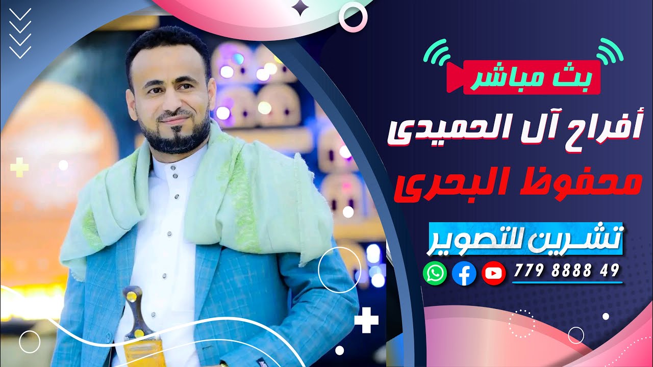 بث مباشر| السمره| افراح ال الحميدي | العريس الغالي عبدالله | الفنان محفوظ البحري| صالة جراند ارتل