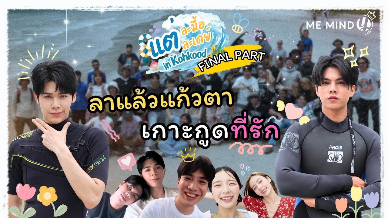 Vlog ลาแล้วแก้วตา~ กับทริปเกาะกูดที่รัก | แต่ละมื้อแต่ละเดย์ Final Part