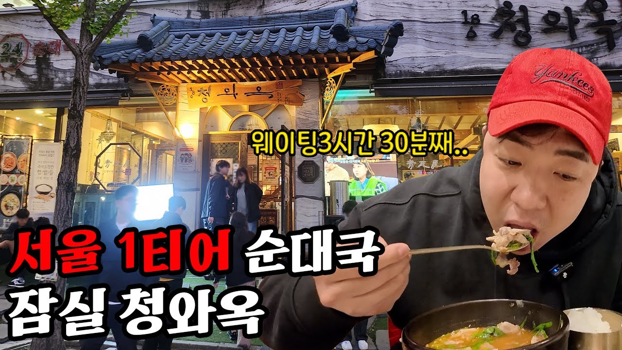 웨이팅 기준 서울 1티어 순대국이라는 잠실 송파 청와옥 본점