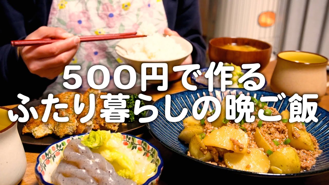 2人前500円で4品作る30代夫婦のリアルな晩ごはん｜自炊記録【新じゃがのそぼろ煮】
