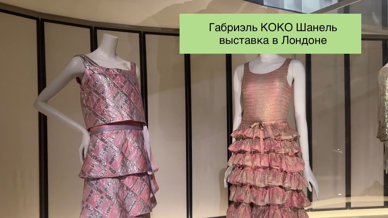 Chanel at the Victoria and Albert Museum London