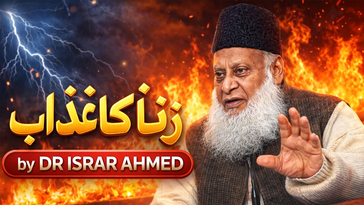 Zina ka azab l DR ISRAR AHMED