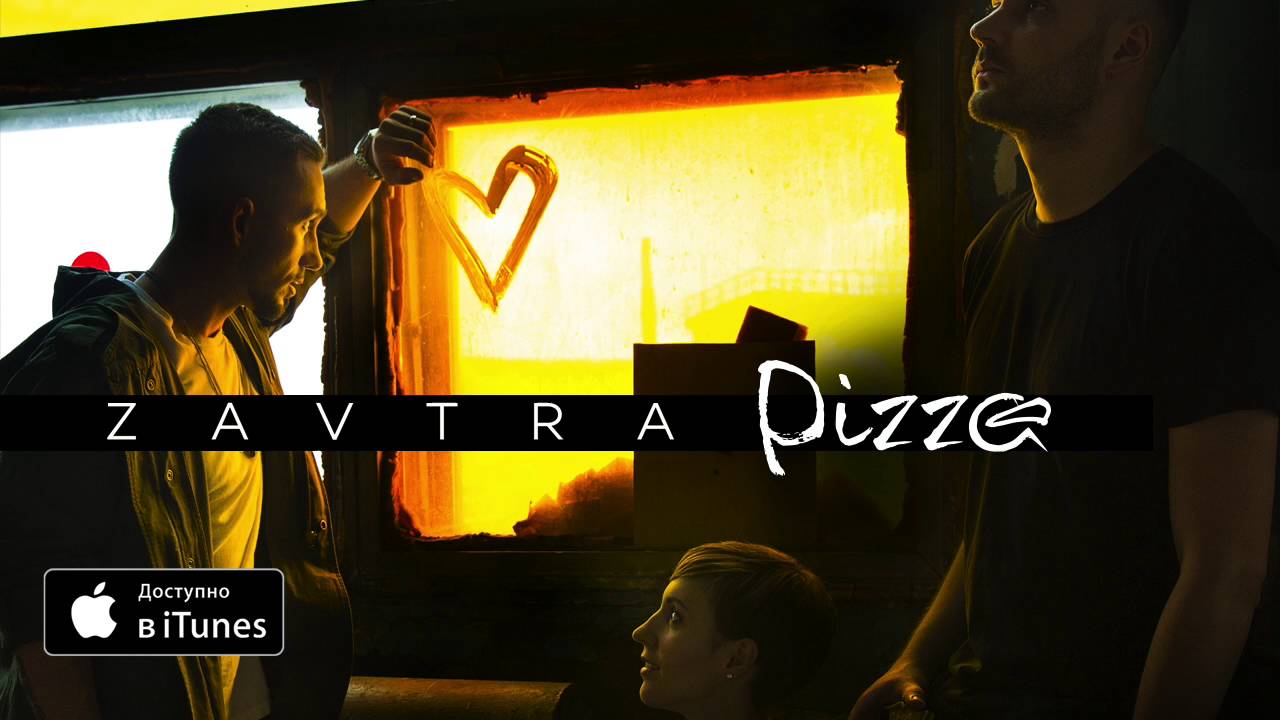 Группа ПИЦЦА – альбом ZAVTRA (официальное аудио)