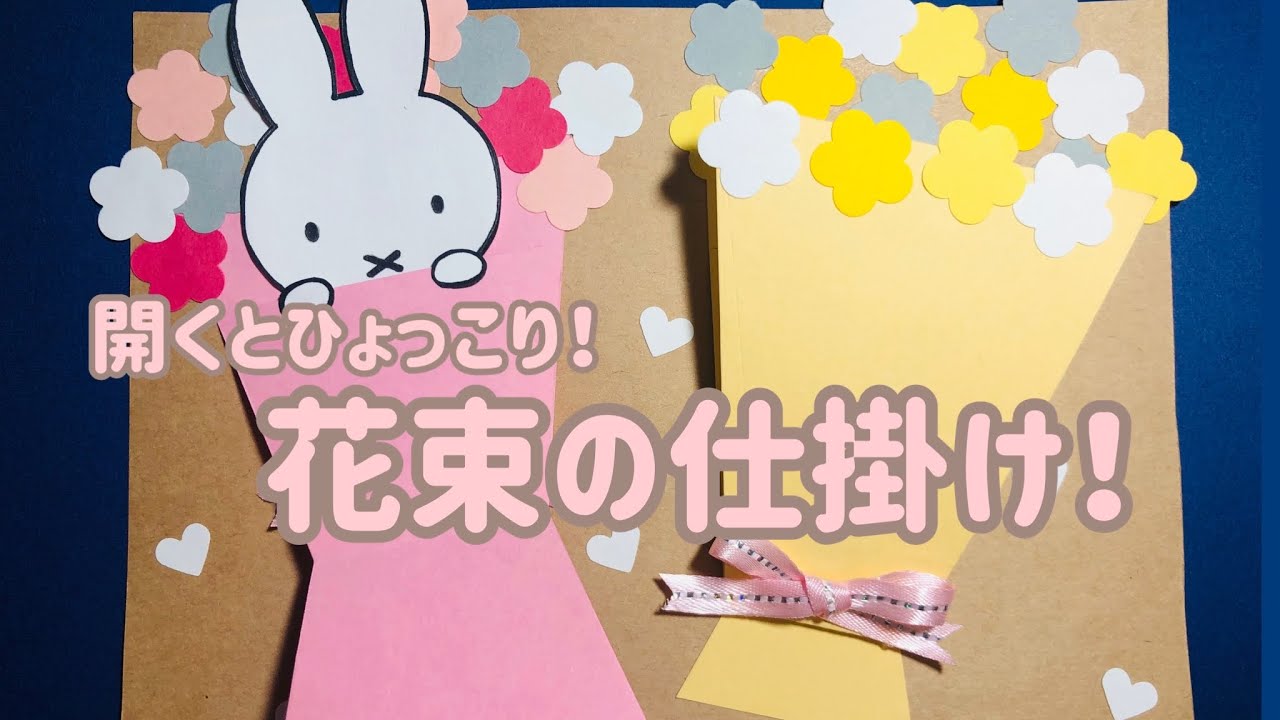【手作りアルバム】ひょっこり花束の仕掛け！